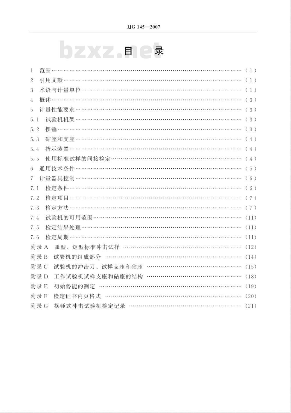 JJG 145-2007 摆锤式冲击试验机检定规程