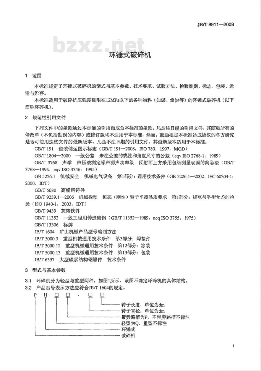 JB/T 8911-2008 环锤式破碎机
