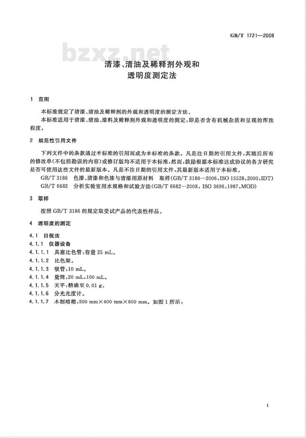 GB/T 1721-2008 清漆、清油及稀释剂外观和透明度测定法