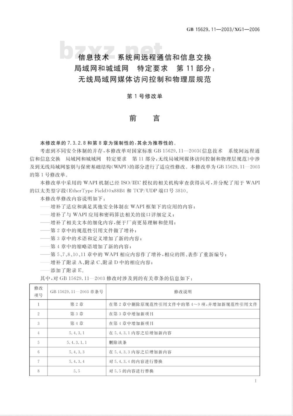 GB 15629.11-2003-XG1-2006 信息技术 系统间远程通信和信息交换局域网和城域网 特定要求 第11部分:无线局域网媒体访问控制和物理层规范 第1号修改单