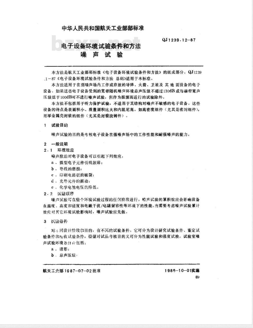 QJ 1239.12-1987 电子设备环境试验条件和方法 噪声试验