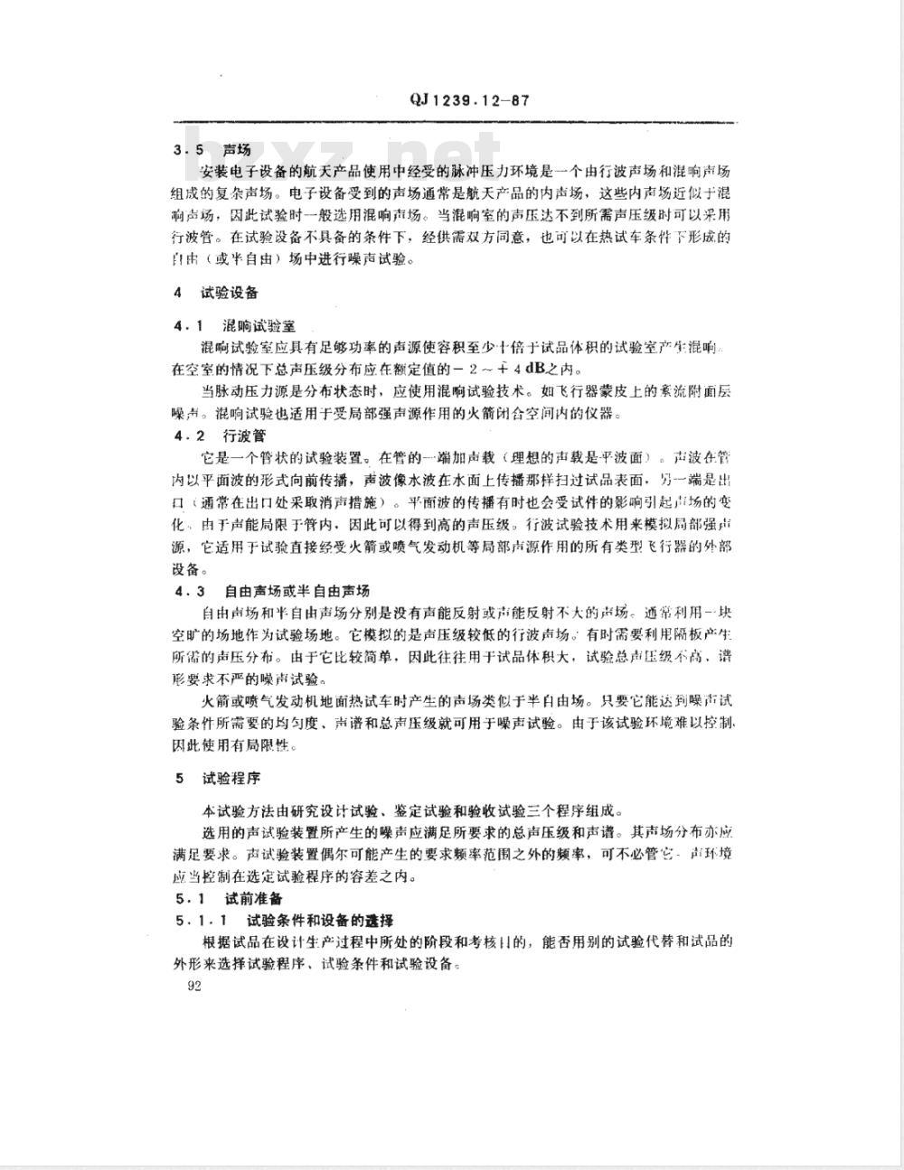 QJ 1239.12-1987 电子设备环境试验条件和方法 噪声试验