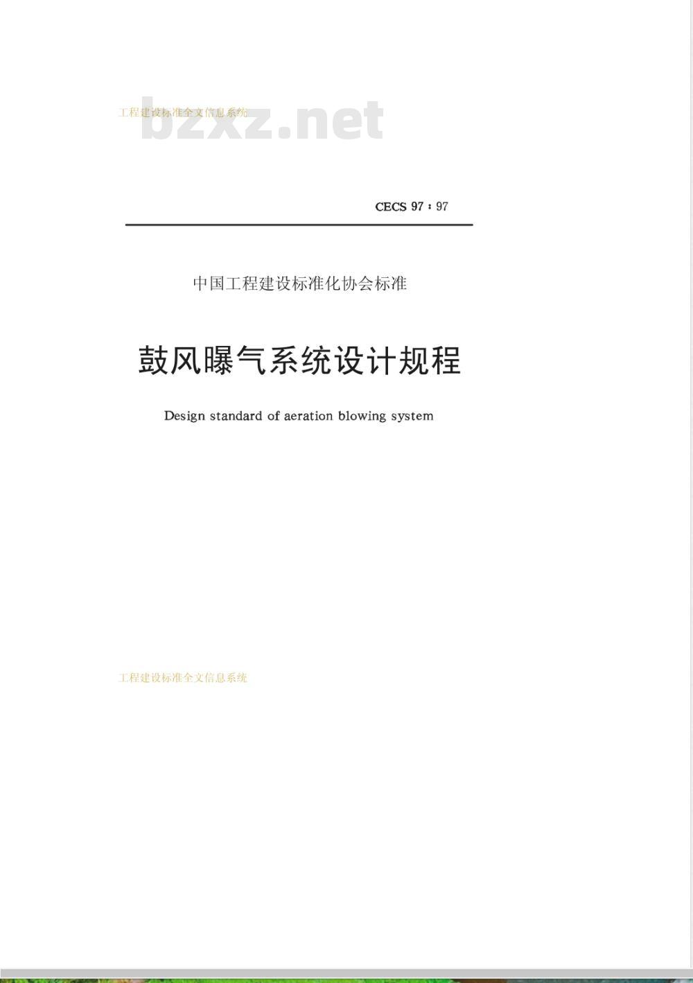 CECS 97-1997 鼓风曝气系统设计规程
