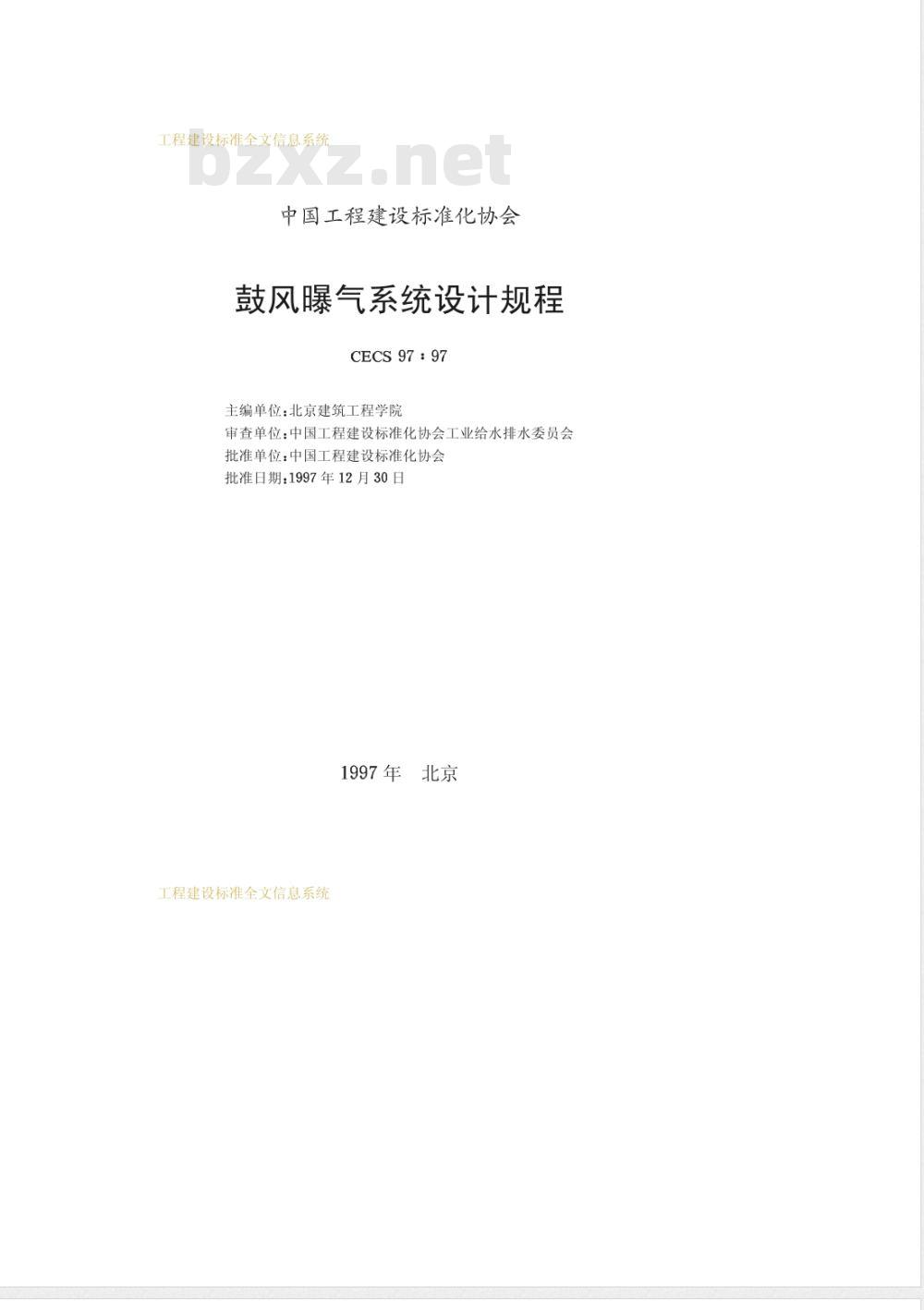 CECS 97-1997 鼓风曝气系统设计规程