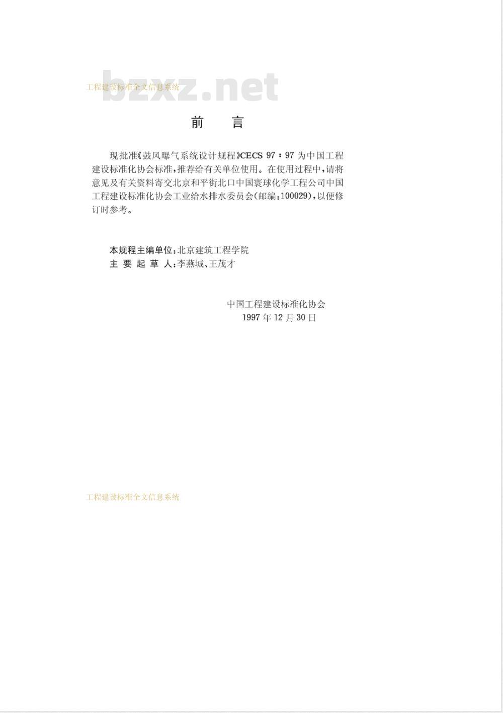 CECS 97-1997 鼓风曝气系统设计规程