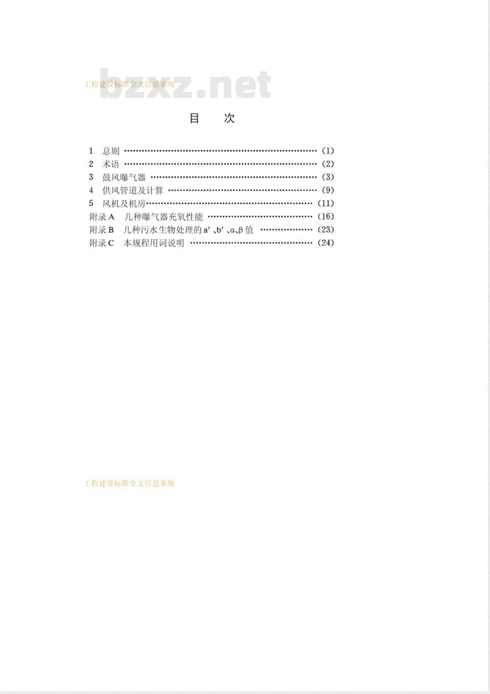 CECS 97-1997 鼓风曝气系统设计规程