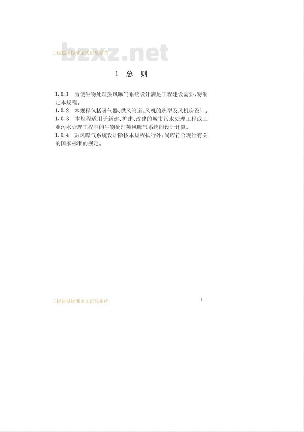 CECS 97-1997 鼓风曝气系统设计规程
