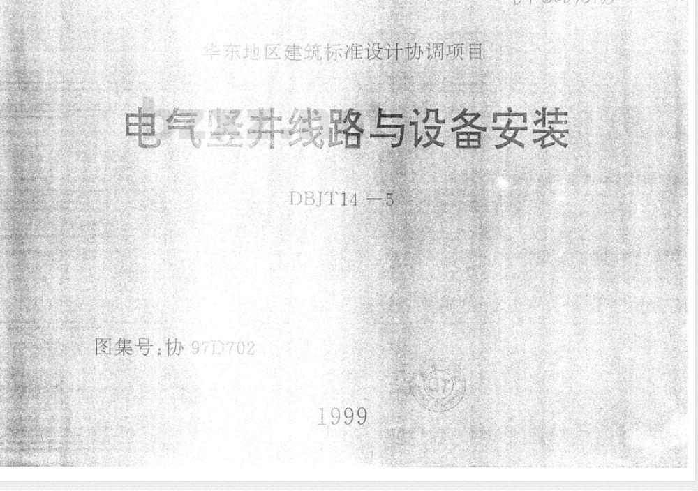 DBJT 14-5-1999 高低压母线槽安装 图集号:协97D701