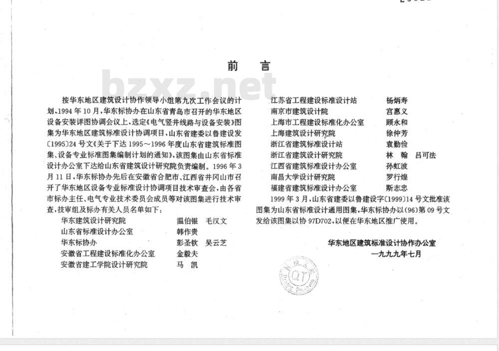 DBJT 14-5-1999 高低压母线槽安装 图集号:协97D701