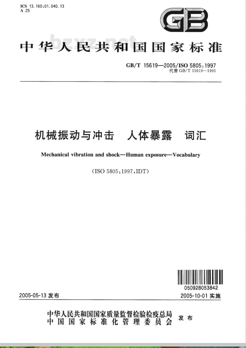 GB/T 15619-2005 机械振动与冲击 人体暴露 词汇