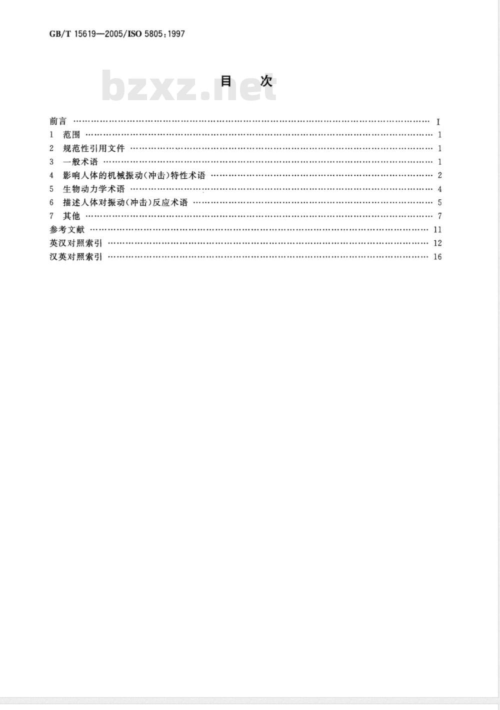 GB/T 15619-2005 机械振动与冲击 人体暴露 词汇