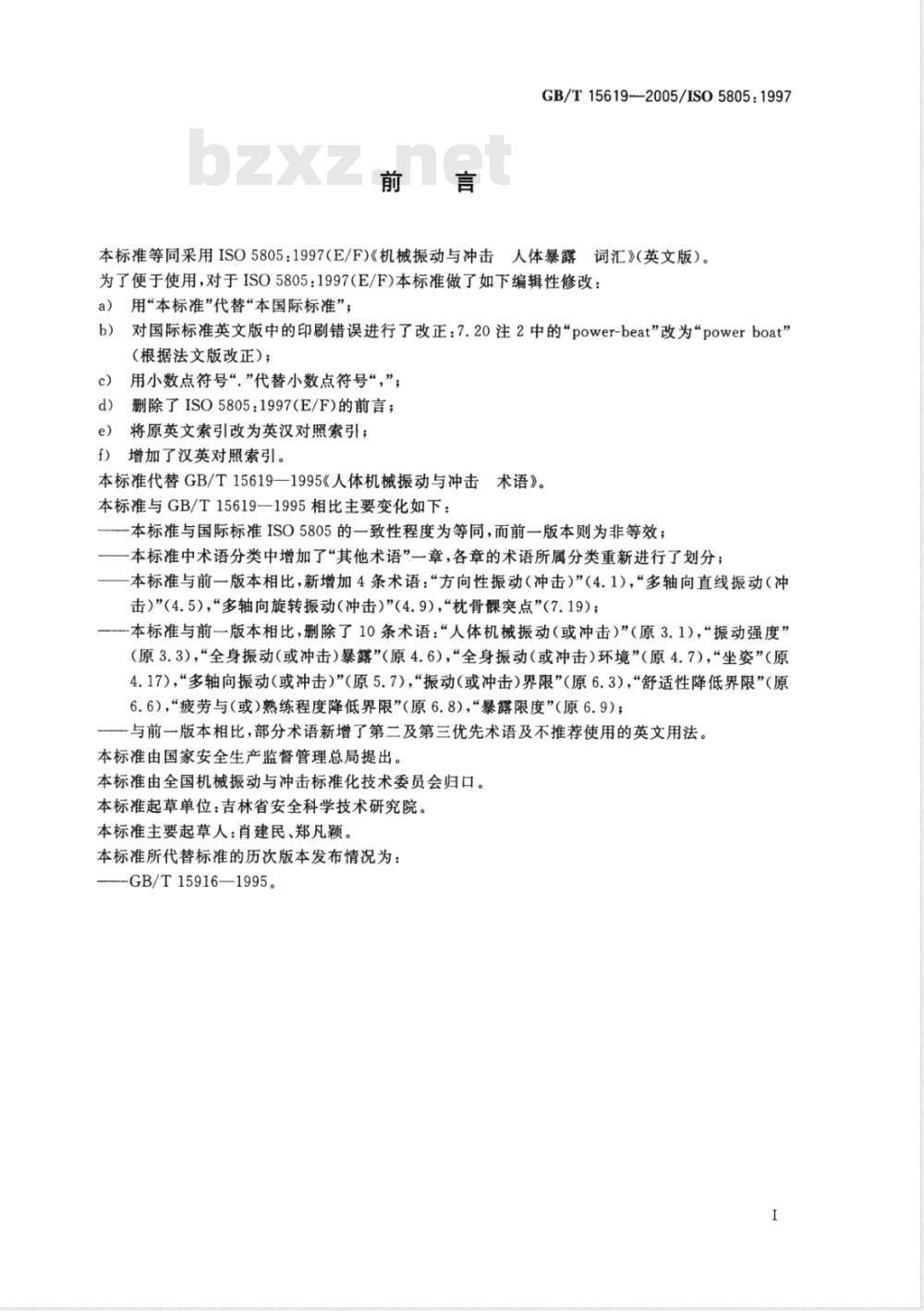 GB/T 15619-2005 机械振动与冲击 人体暴露 词汇