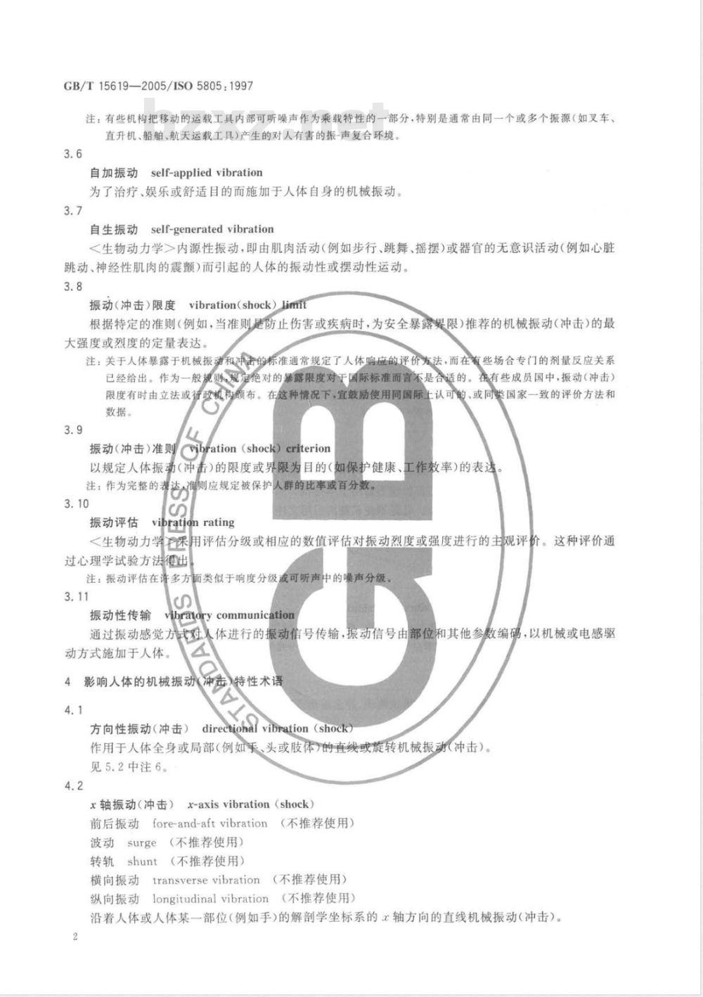 GB/T 15619-2005 机械振动与冲击 人体暴露 词汇