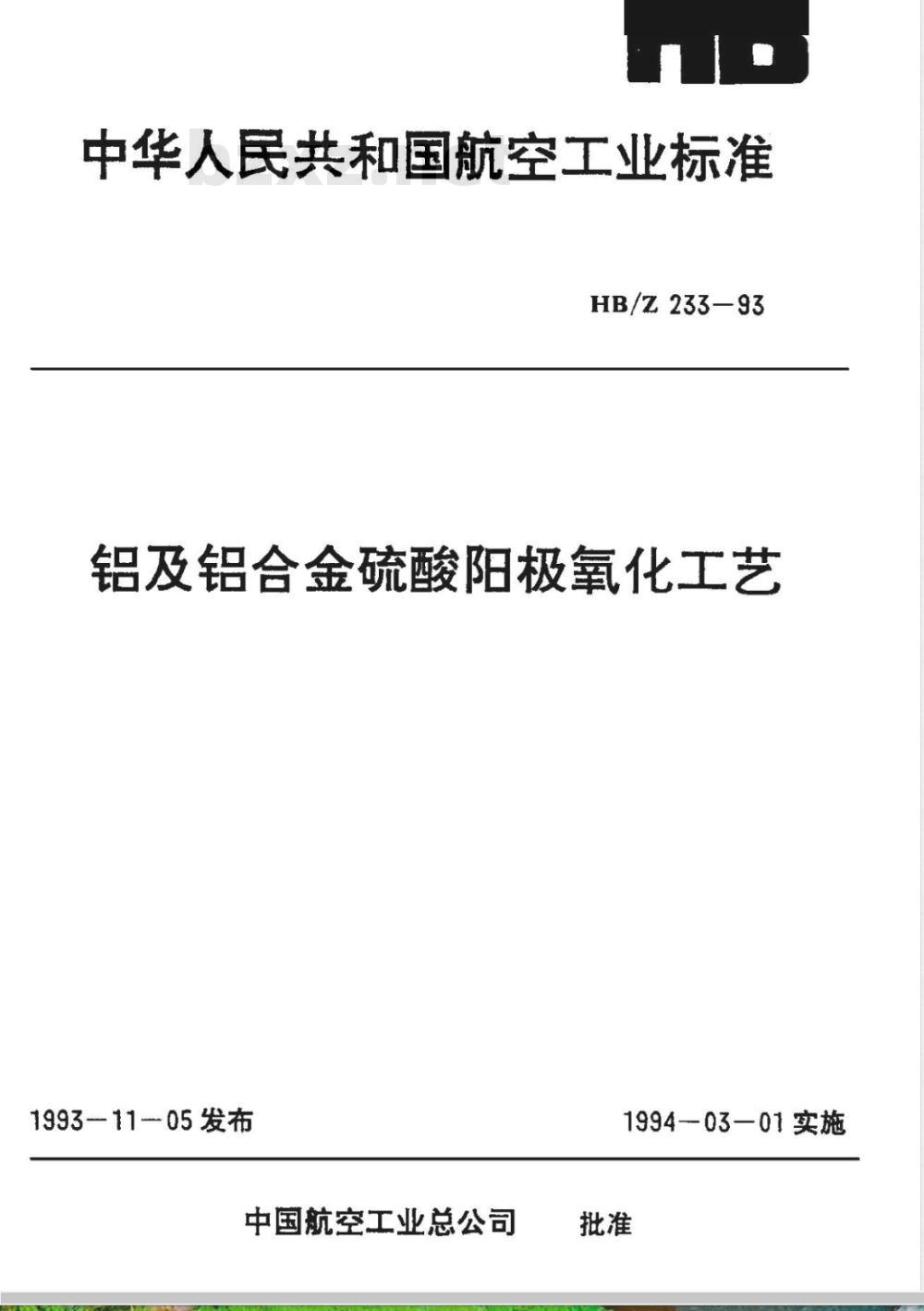HB/Z 233-1993 铝及铝合金硫酸阳极氧化工艺