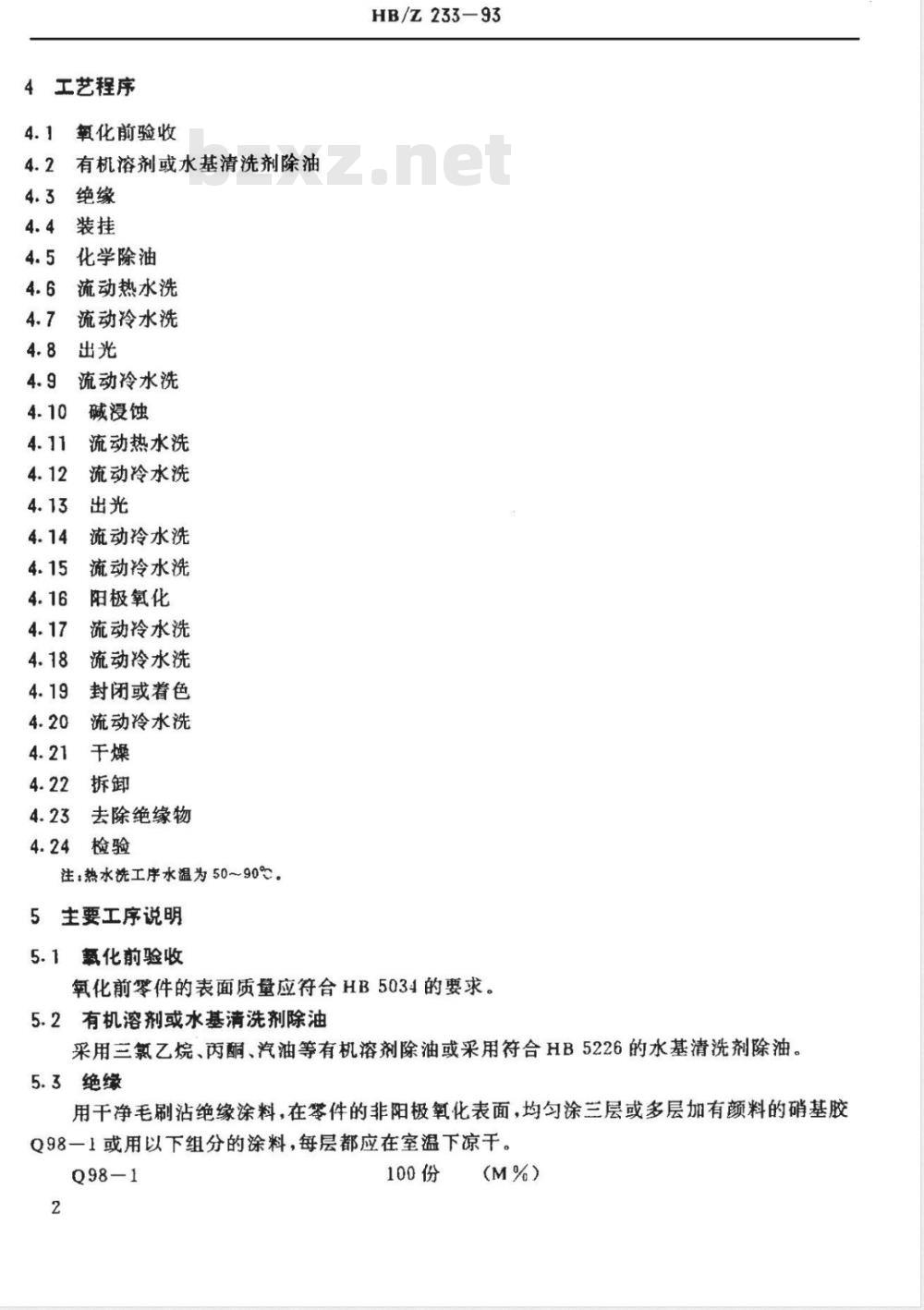 HB/Z 233-1993 铝及铝合金硫酸阳极氧化工艺
