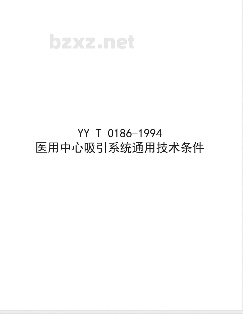 YY/T 0186-1994 医用中心吸引系统通用技术条件