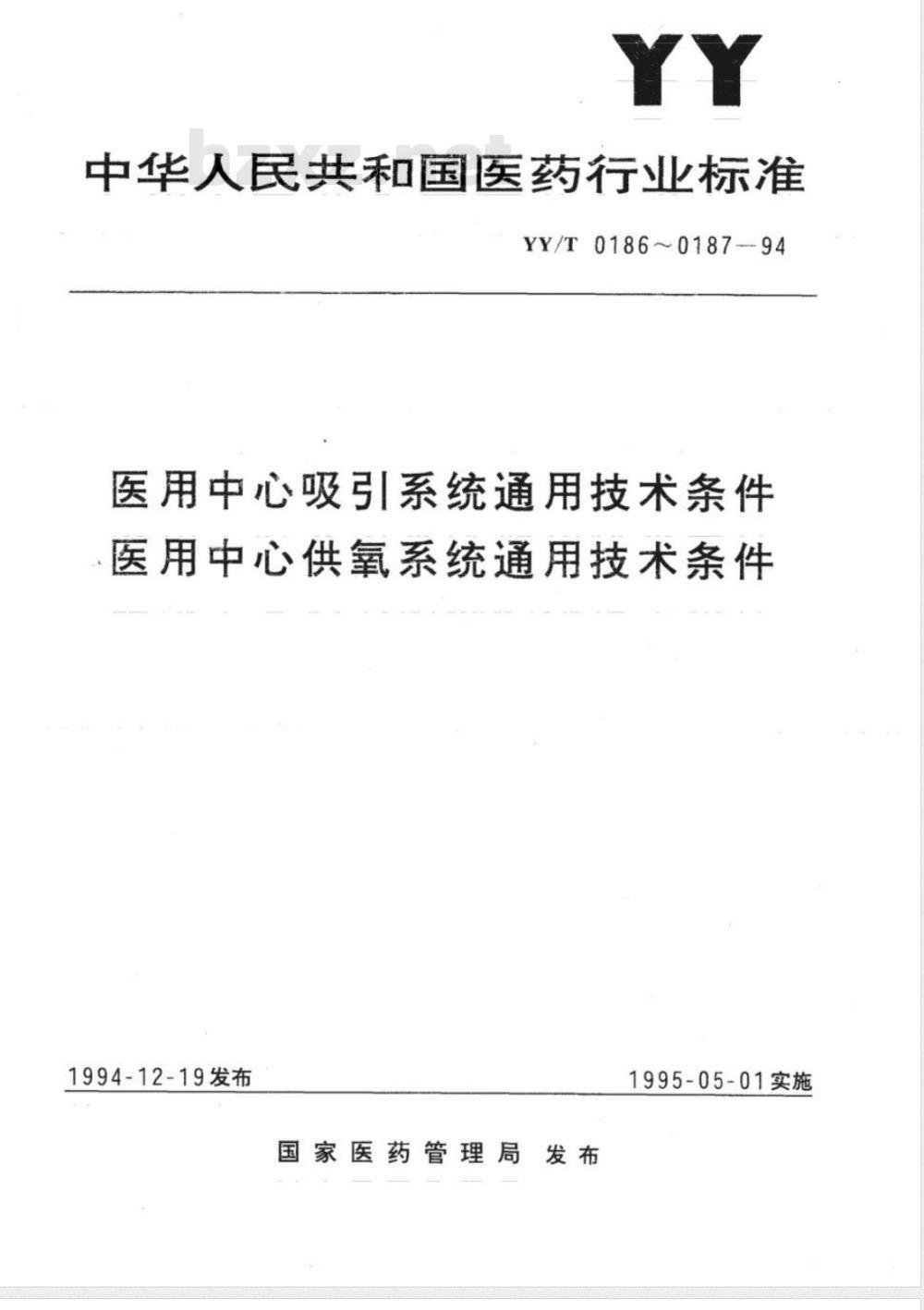 YY/T 0186-1994 医用中心吸引系统通用技术条件