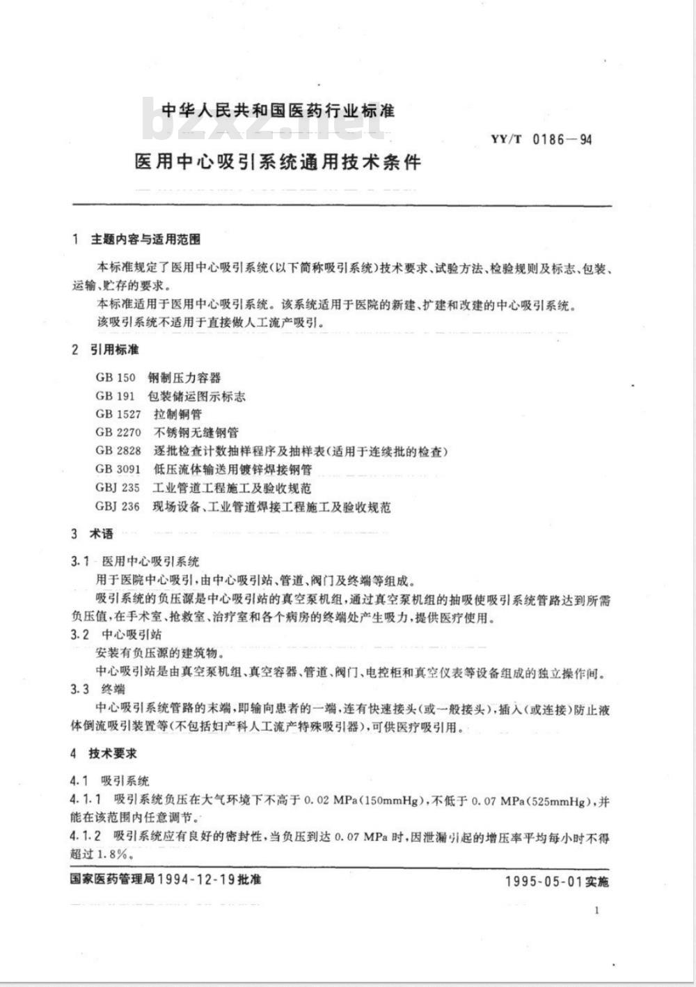 YY/T 0186-1994 医用中心吸引系统通用技术条件