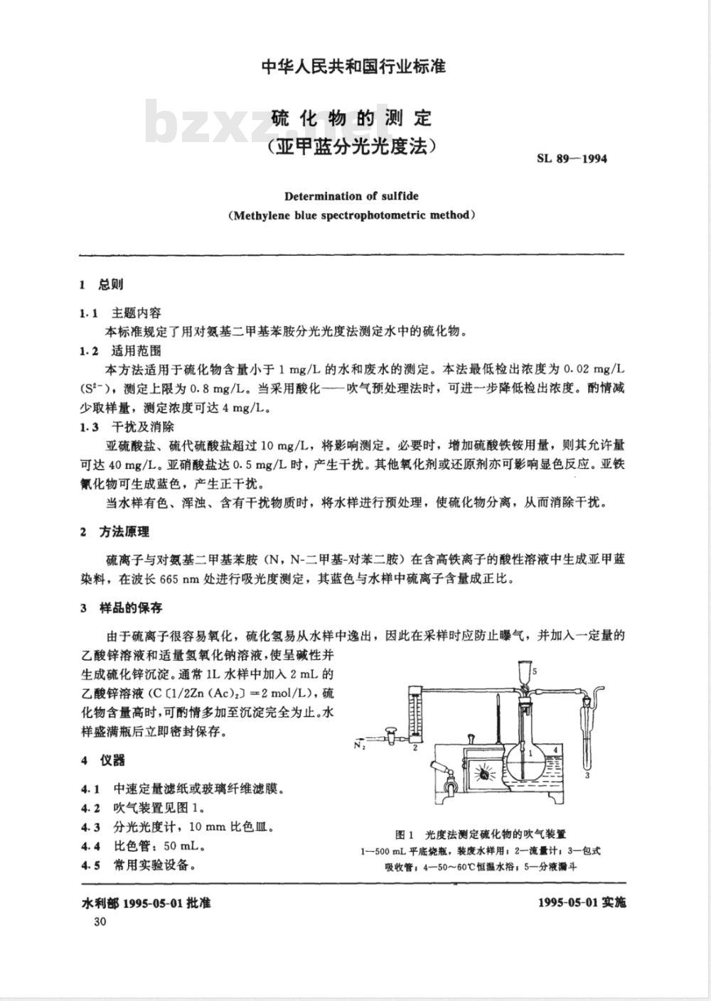 SL 89-1994 硫化物的测定(亚甲蓝分光光度法)