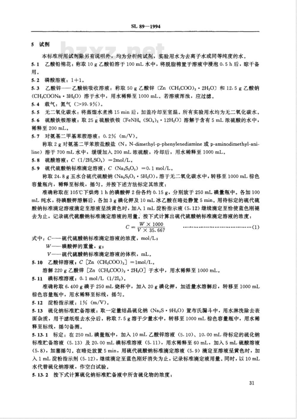 SL 89-1994 硫化物的测定(亚甲蓝分光光度法)