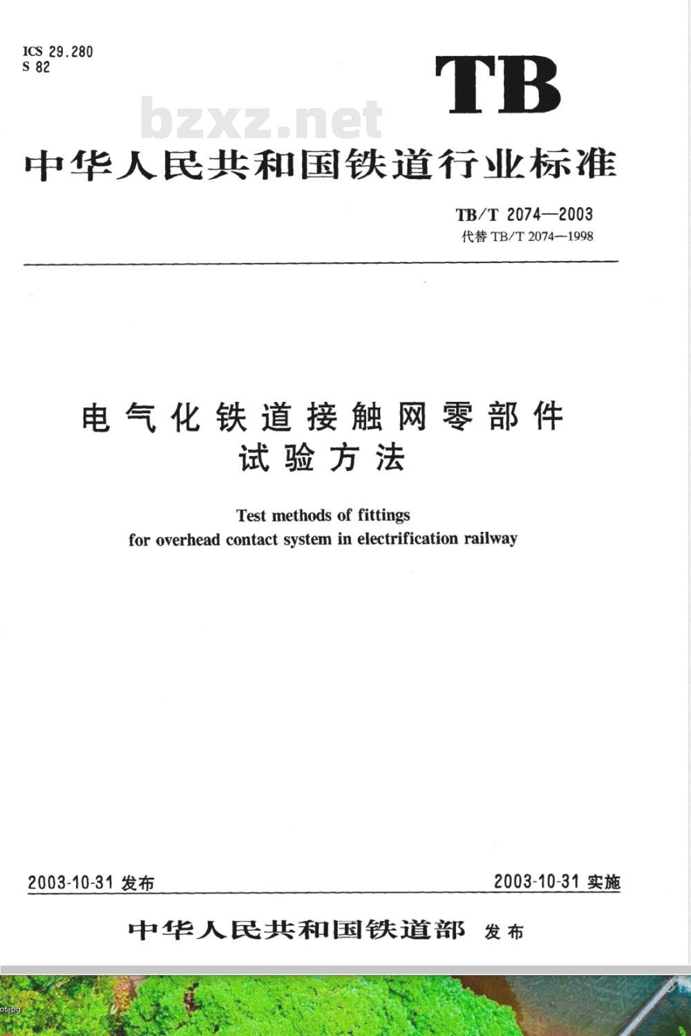 TB/T 2074-2003 电气化铁道接触网零部件试验方法