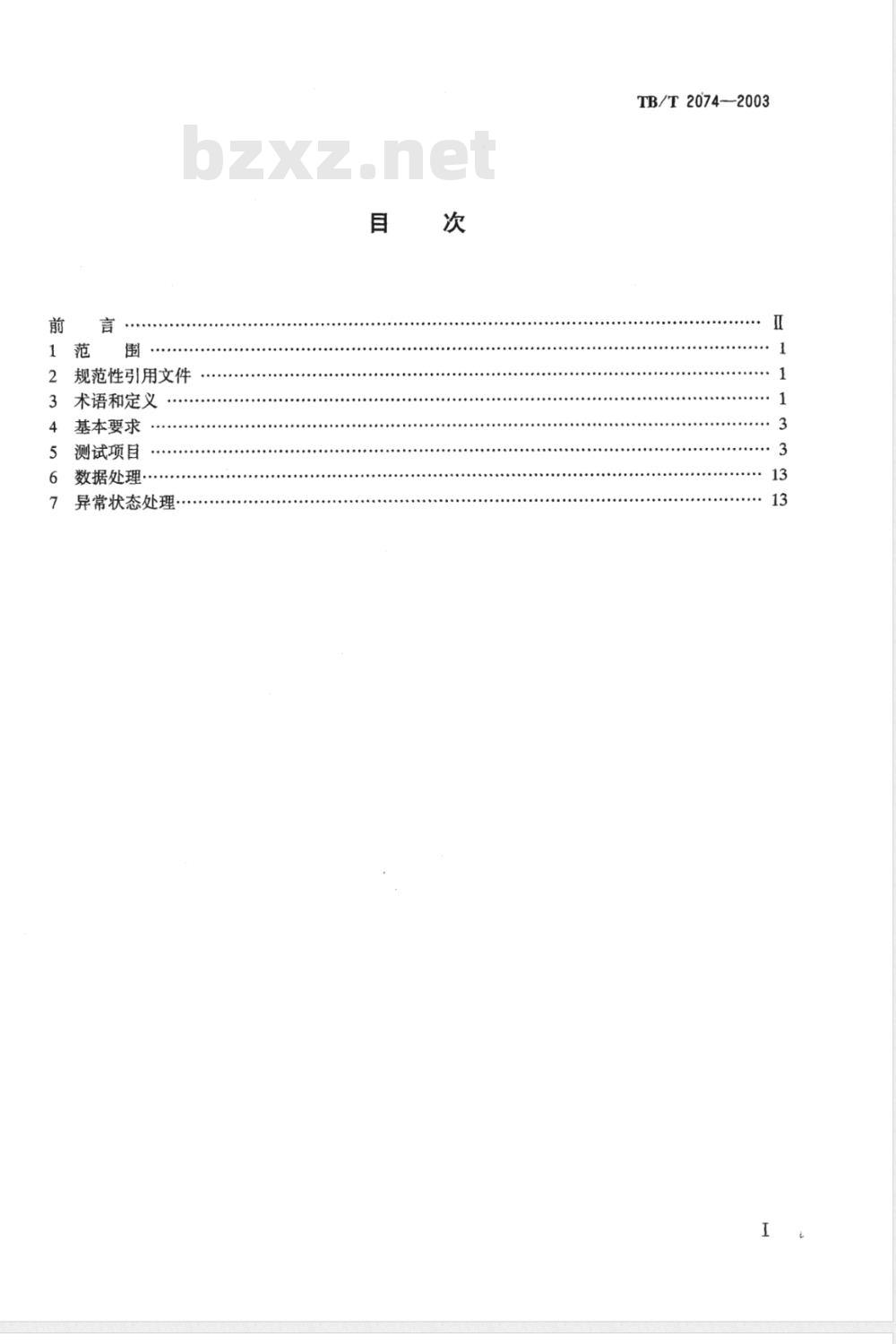 TB/T 2074-2003 电气化铁道接触网零部件试验方法