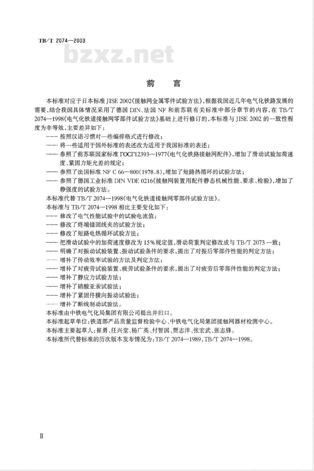 TB/T 2074-2003 电气化铁道接触网零部件试验方法