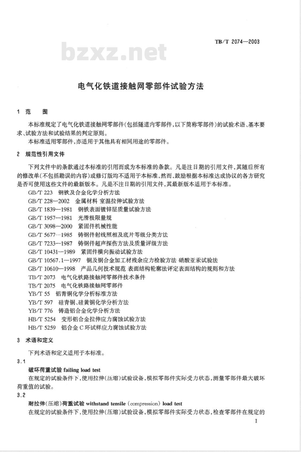 TB/T 2074-2003 电气化铁道接触网零部件试验方法