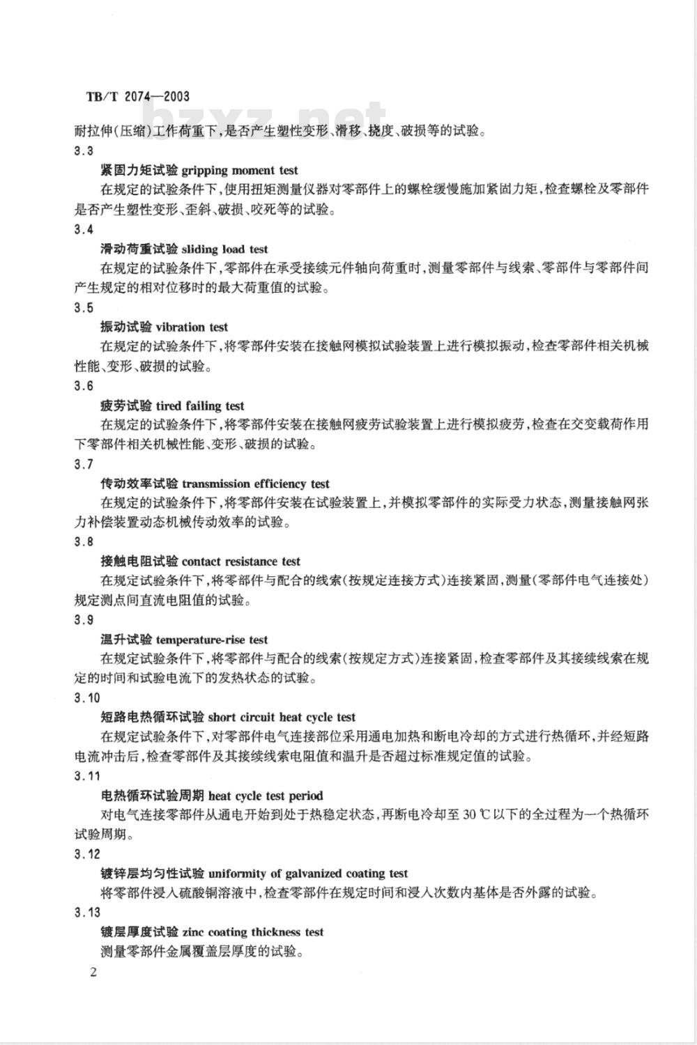 TB/T 2074-2003 电气化铁道接触网零部件试验方法