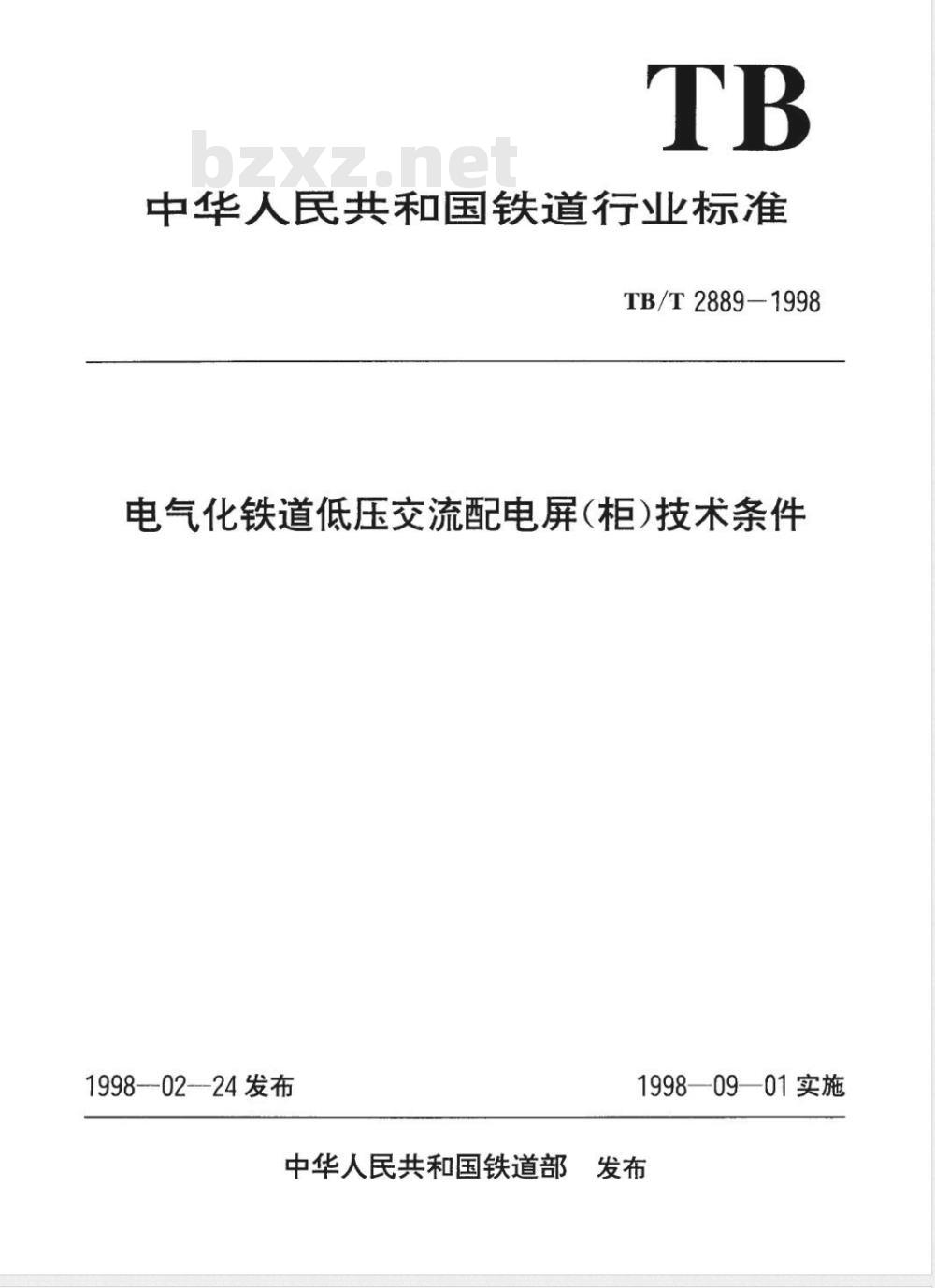 TB/T 2074-1998 电气化铁道接触网零部件试验方法