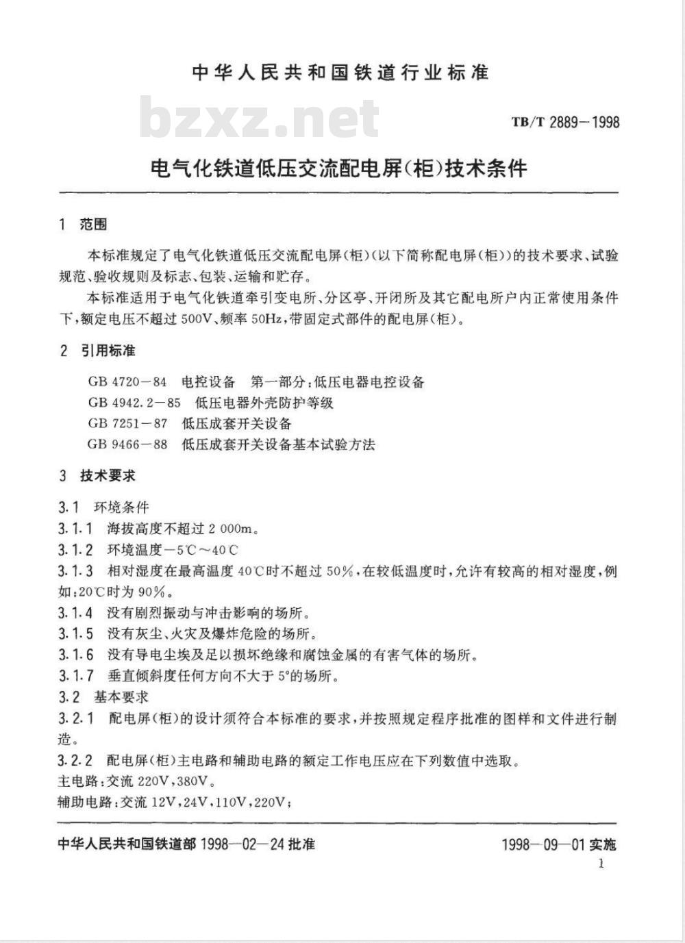 TB/T 2074-1998 电气化铁道接触网零部件试验方法