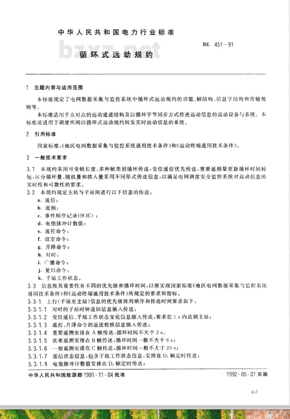 DL 451-1991 循环式远动规约