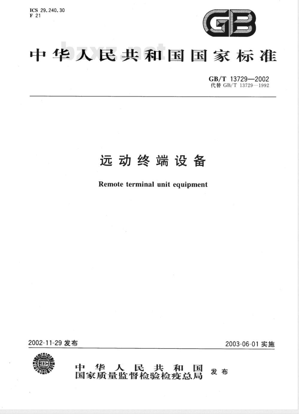 GB/T 13729-2002 远动终端设备