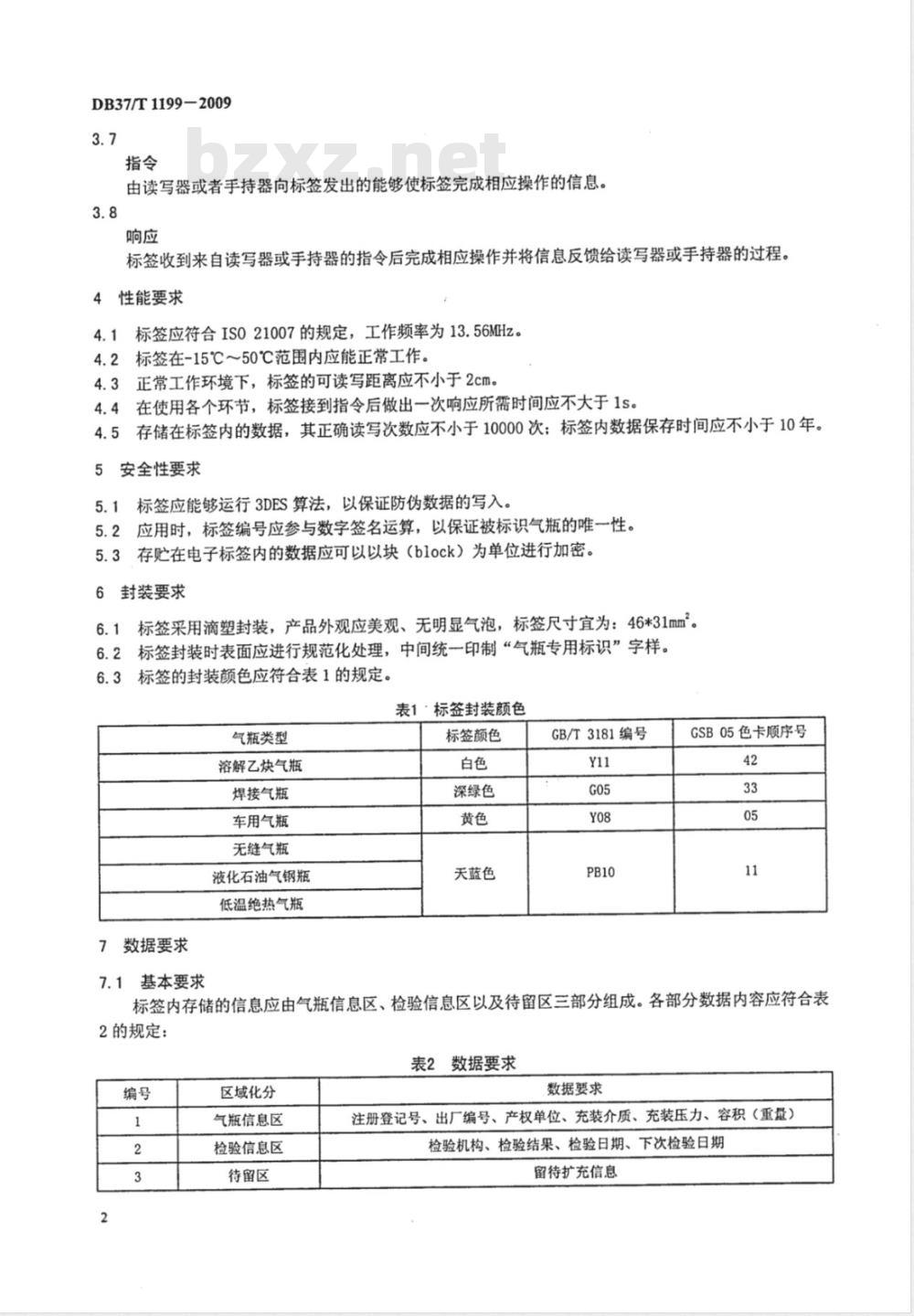 DB37/T 1199-2009 气瓶用电子标签标识规范