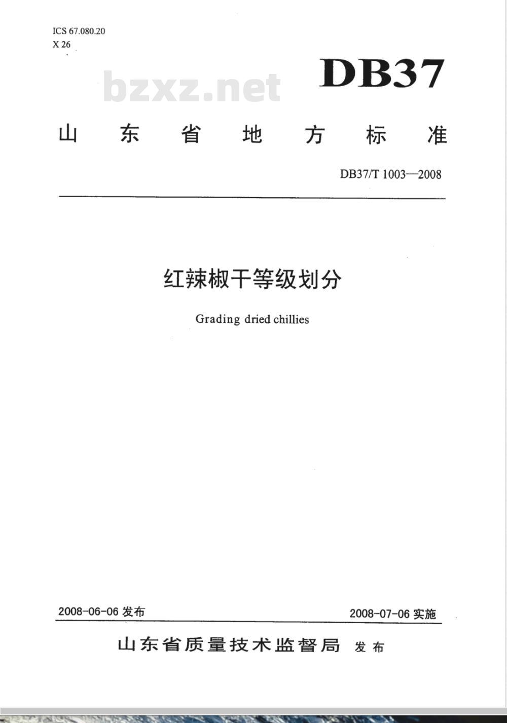 DB37/T 1003-2008 红辣椒干等级划分
