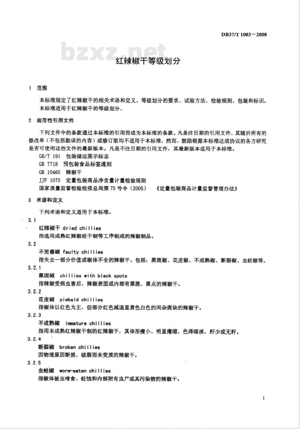 DB37/T 1003-2008 红辣椒干等级划分