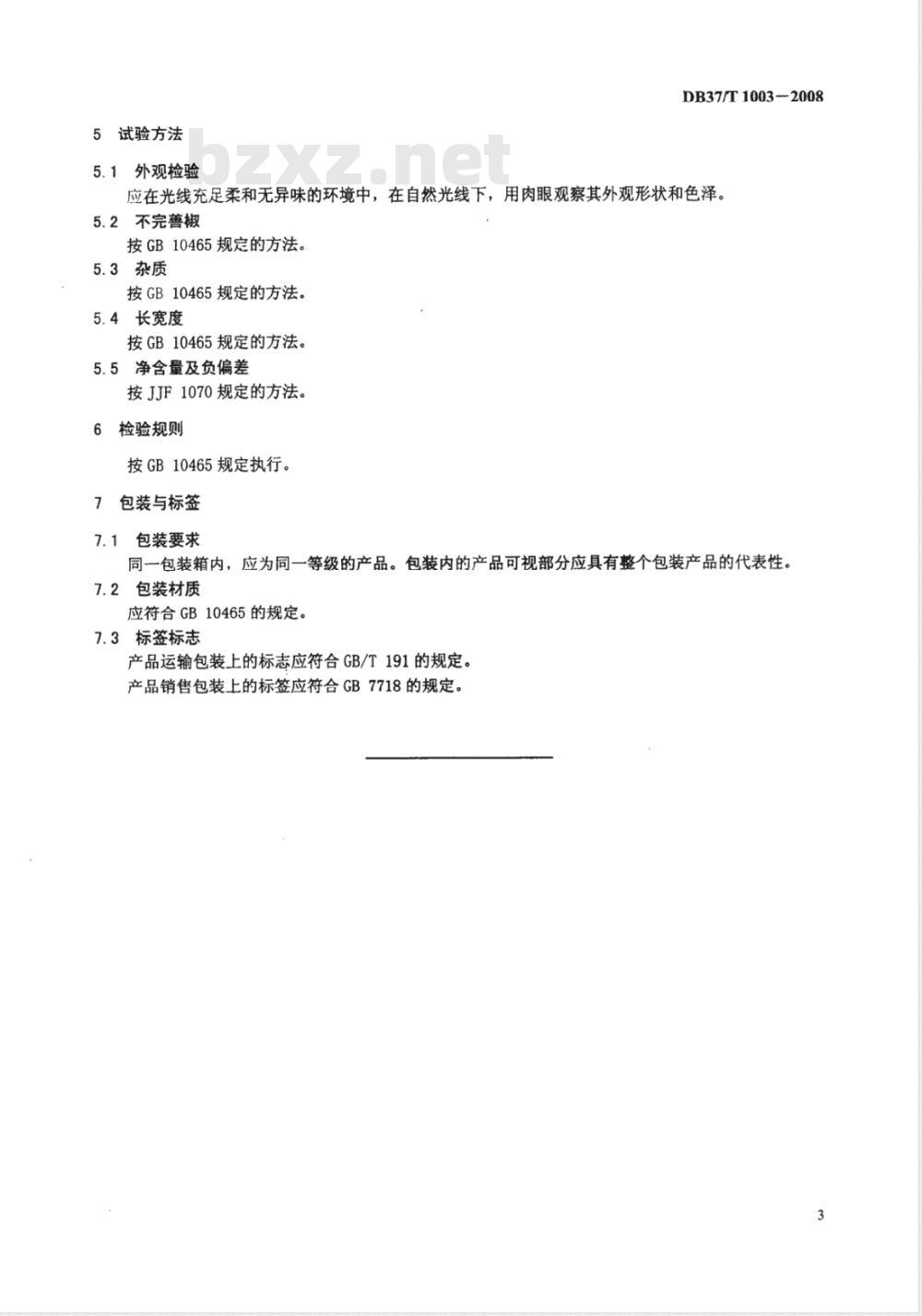 DB37/T 1003-2008 红辣椒干等级划分