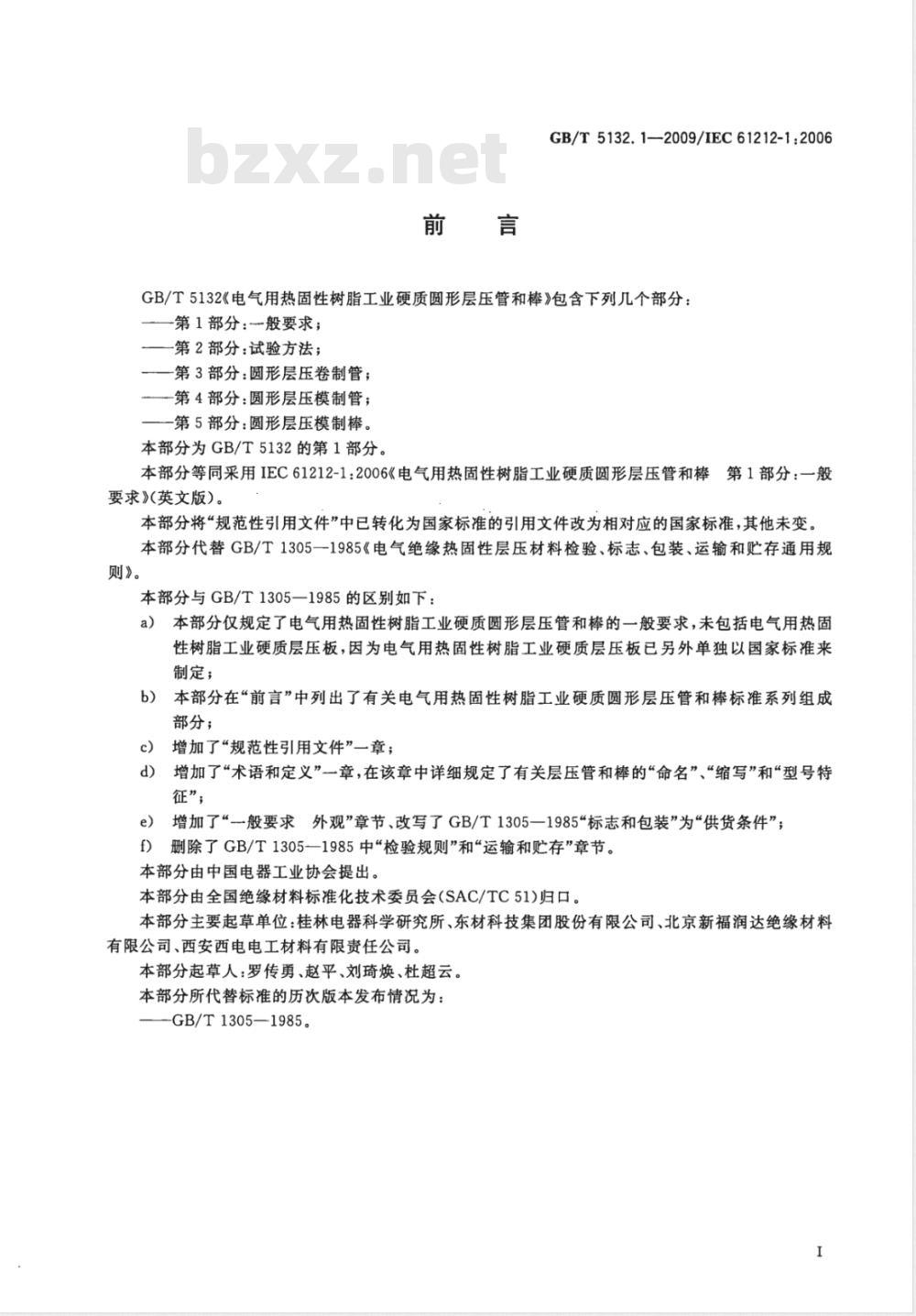 GB/T 5132.1-2009  电气用热固性树脂工业硬质圆形层压管和棒 第1部分：一般要求