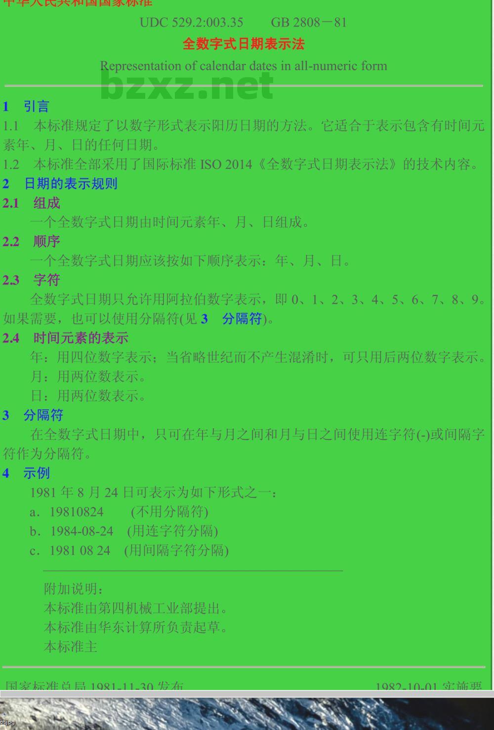 GB 2808-1981 全数字式日期表示法