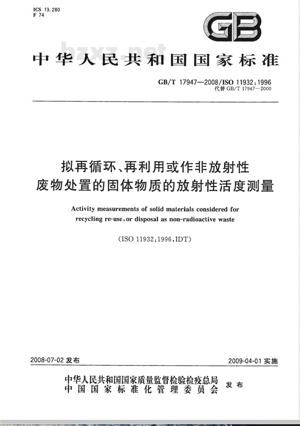 GB/T 17947-2008 拟再循环、再利用或作非放射性废物处置的固体物质的放射性活度测量