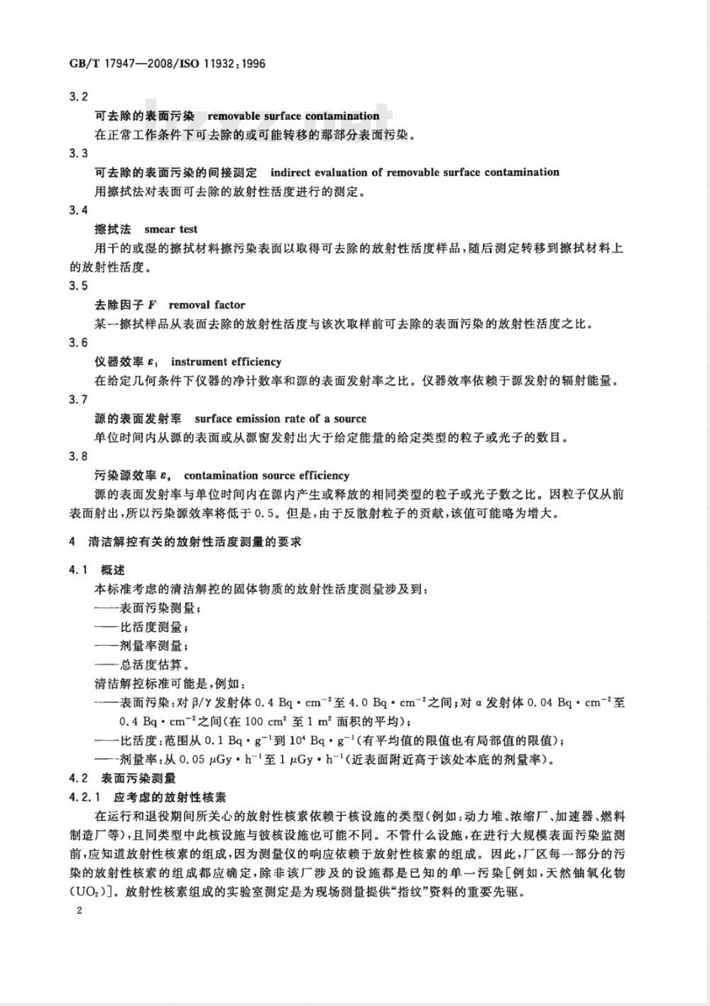 GB/T 17947-2008 拟再循环、再利用或作非放射性废物处置的固体物质的放射性活度测量