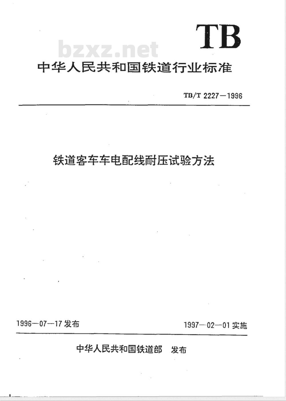 TB/T 2227-1996 铁道客车车电配线耐压试验方法