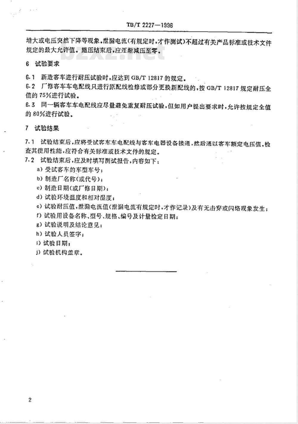 TB/T 2227-1996 铁道客车车电配线耐压试验方法