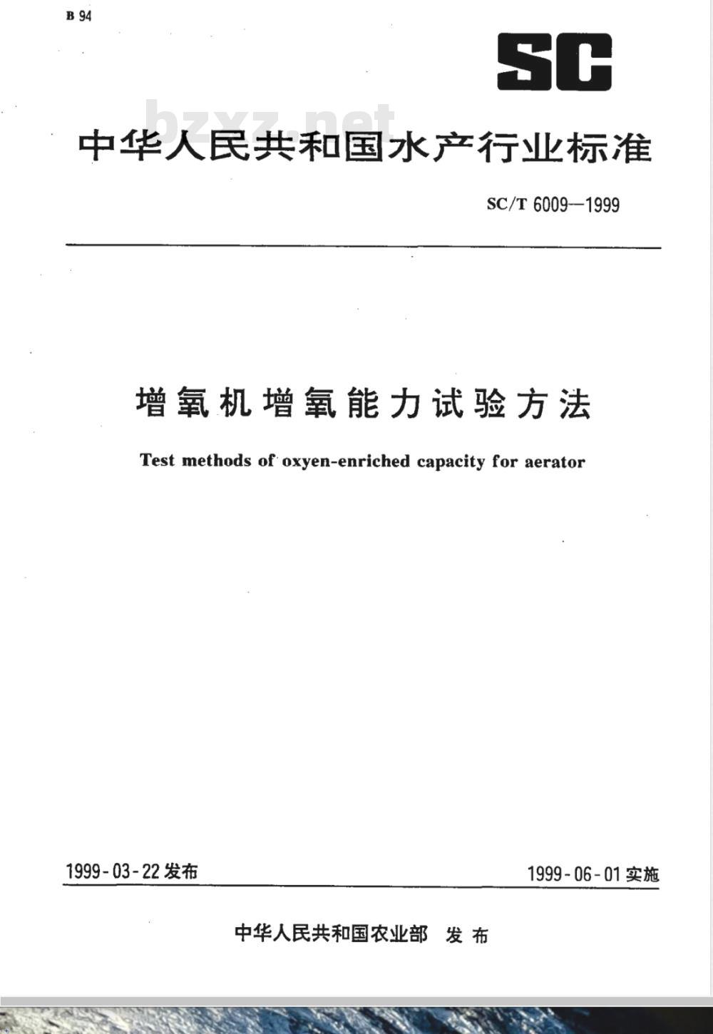 SC/T 6009-1999 增氧机增氧能力试验方法