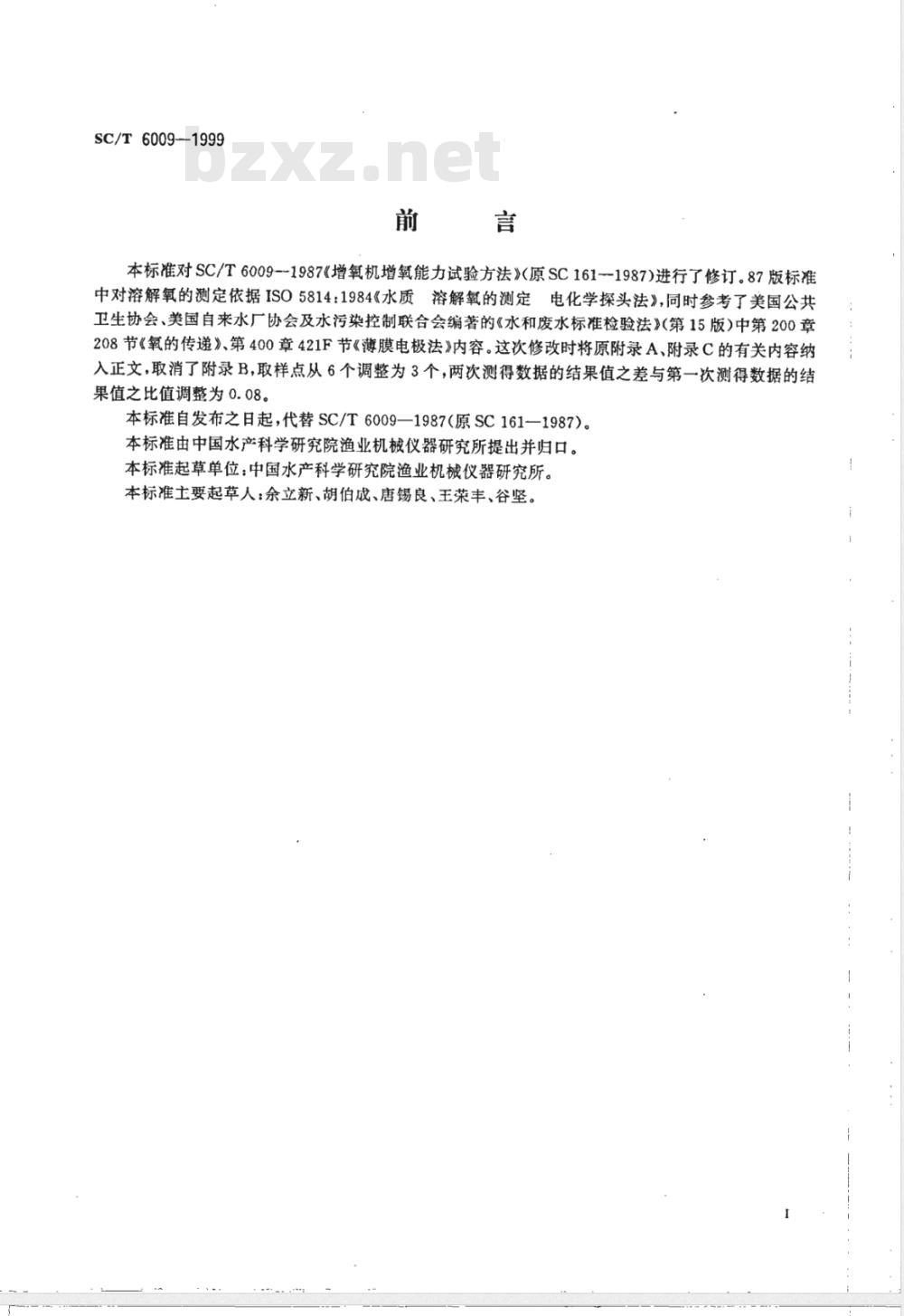 SC/T 6009-1999 增氧机增氧能力试验方法