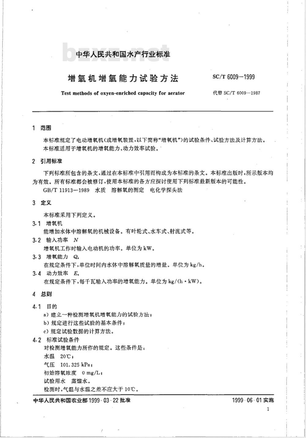 SC/T 6009-1999 增氧机增氧能力试验方法