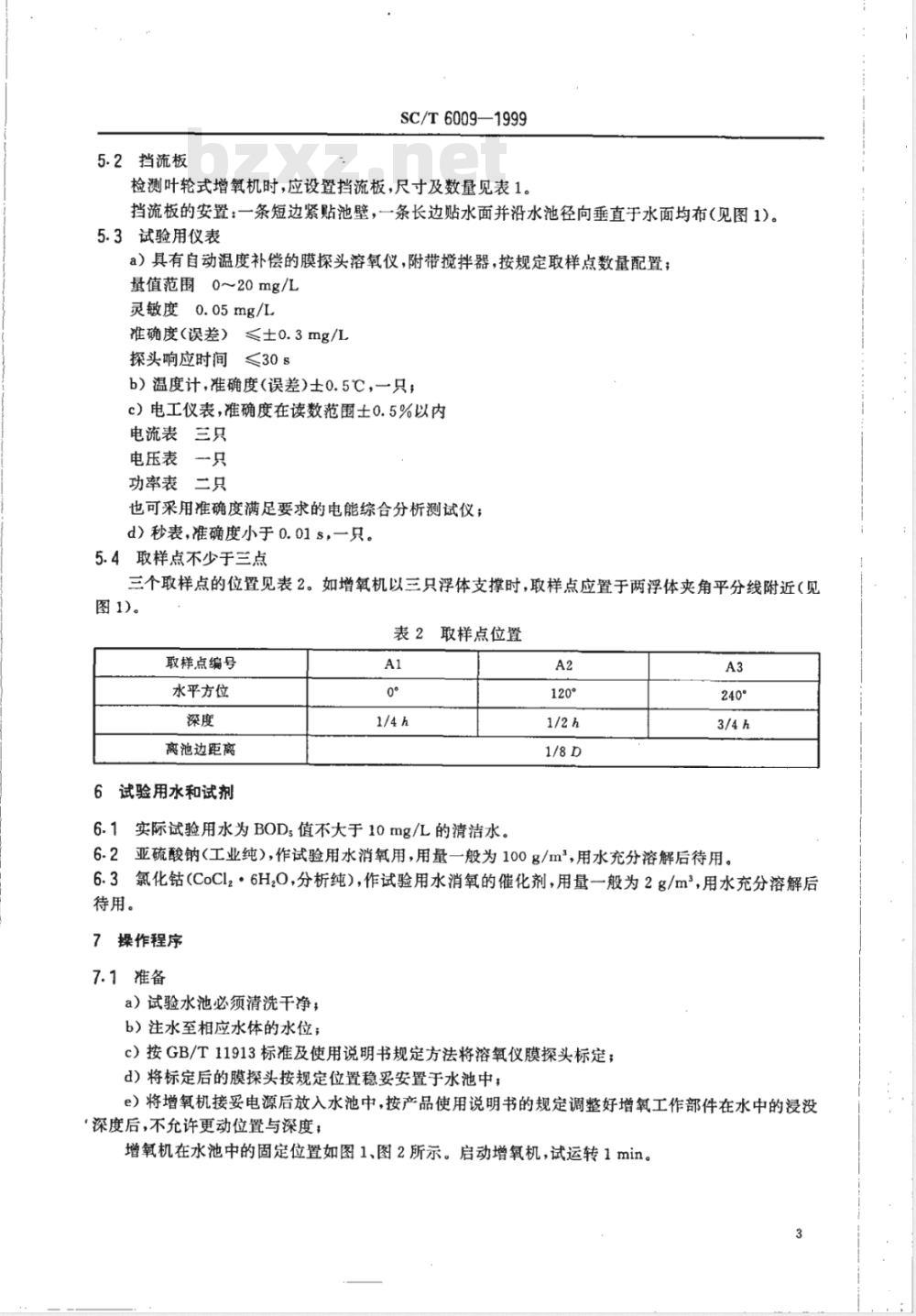 SC/T 6009-1999 增氧机增氧能力试验方法