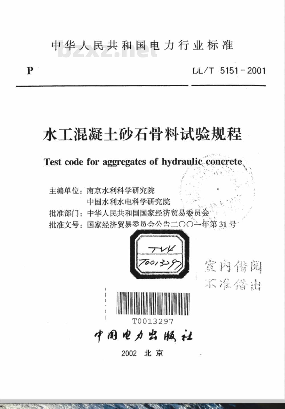 DL/T 5151-2001 水工混凝土砂石骨料试验规程