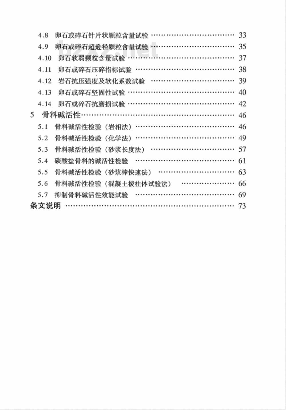 DL/T 5151-2001 水工混凝土砂石骨料试验规程