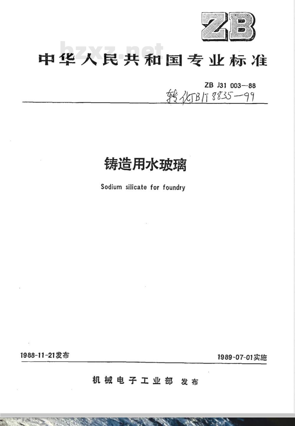 JB/T 8835-1999 铸造用水玻璃